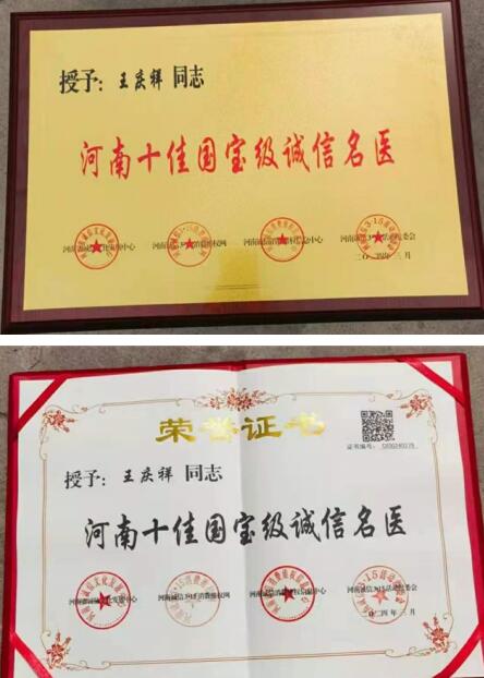 《全国著名老中医,疑难杂症专家王庆祥》