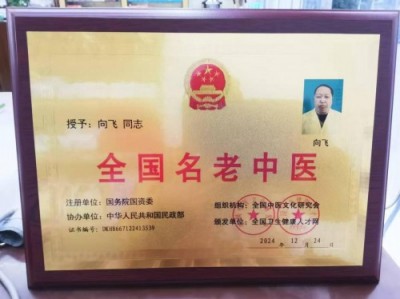 恭贺著名新时代国医名师——向飞荣获国医百科官网“国医泰斗”称号