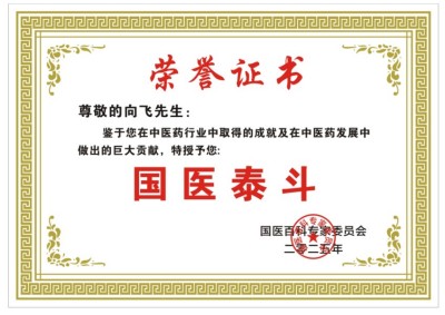 恭贺著名新时代国医名师——向飞荣获国医百科官网“国医泰斗”称号
