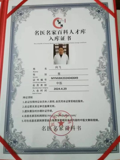 恭贺著名新时代国医名师——向飞荣获国医百科官网“国医泰斗”称号