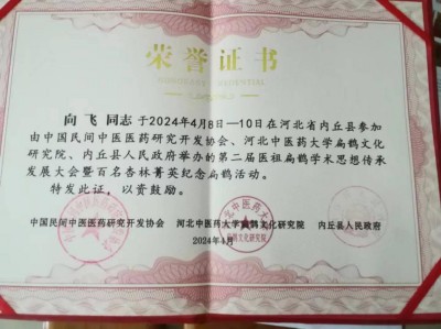 恭贺著名新时代国医名师——向飞荣获国医百科官网“国医泰斗”称号