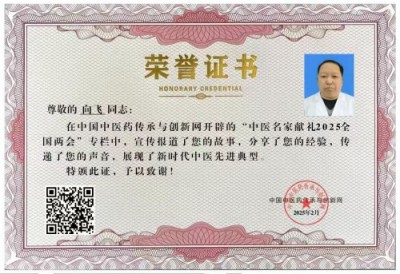 恭贺著名新时代国医名师——向飞荣获国医百科官网“国医泰斗”称号