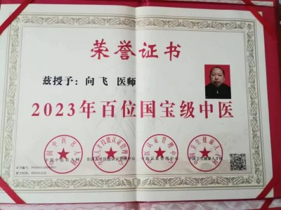 恭贺著名新时代国医名师——向飞荣获国医百科官网“国医泰斗”称号
