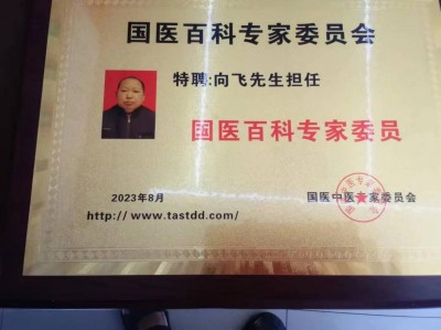 恭贺著名新时代国医名师——向飞荣获国医百科官网“国医泰斗”称号