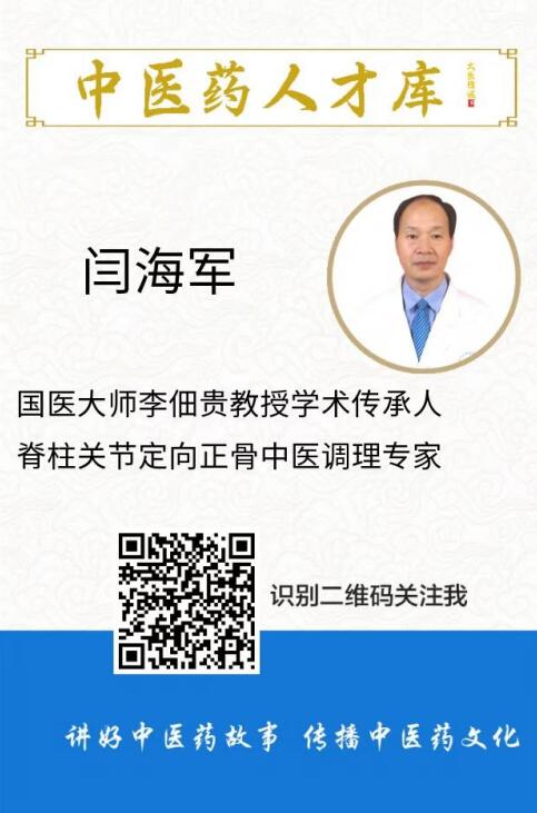 著名中医药优秀传承人---闫海军