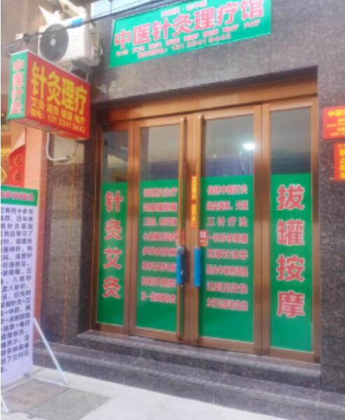 银针舞韵守仁心，悬壶筑梦济苍生 ---走进天和堂张科学医师的中医世界