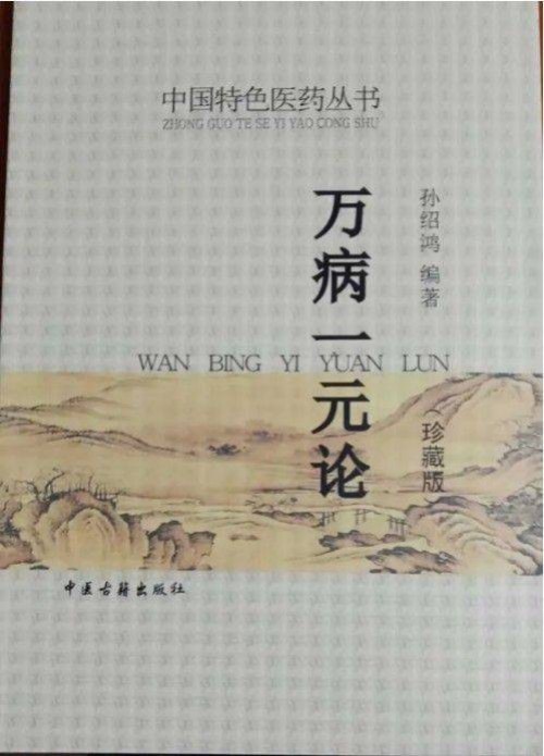 东方医圣孙绍鸿教授伟大的创造性思维工程——万病一元论