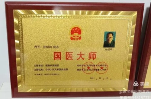 东方医圣孙绍鸿教授伟大的创造性思维工程——万病一元论