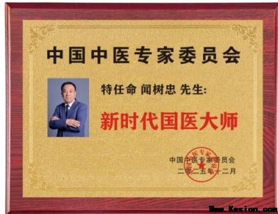 传承国粹守正创新 国医大师——闻树忠