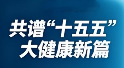 践行“十五五”健康中国战略：量子氢氧科技开启全民健康新征程