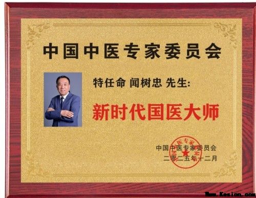 2026全国两会特别报道：国医大师闻树忠以仁心守健康 以创新助民生