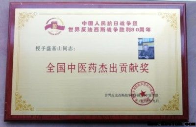悬壶一甲子 仁心济天下——记中华名医盛基山院士的岐黄传奇