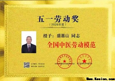 悬壶一甲子 仁心济天下——记中华名医盛基山院士的岐黄传奇