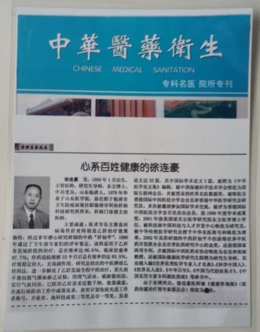 仁心铸医魂，妙术济苍生---记当代肝病防治领路人徐连豪医师