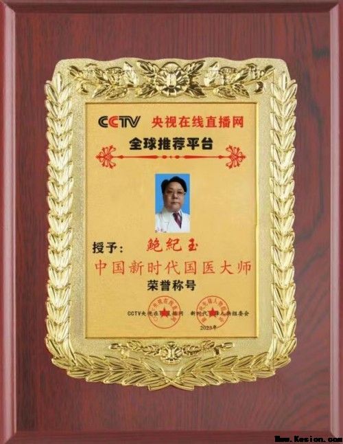 鲍纪玉：守正创新，以中医药之力护航“十五五”健康中国