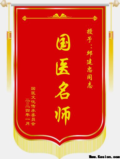 扎根基层守国粹，妙手仁心护安康——记新时代中医药名家邱建忠