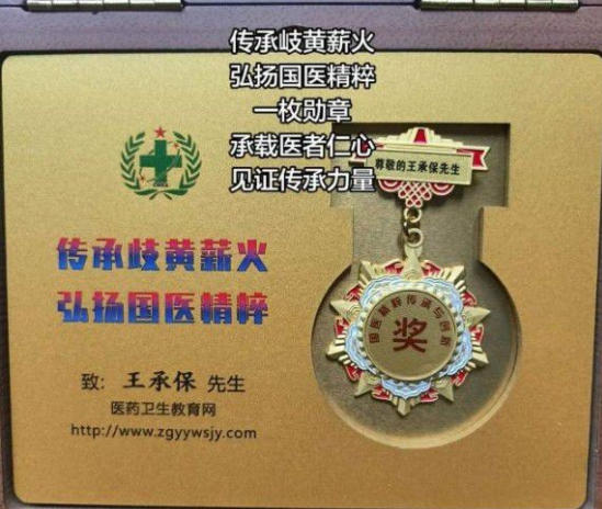 王承保：守正创新五十载，让中医“治未病”落地生根