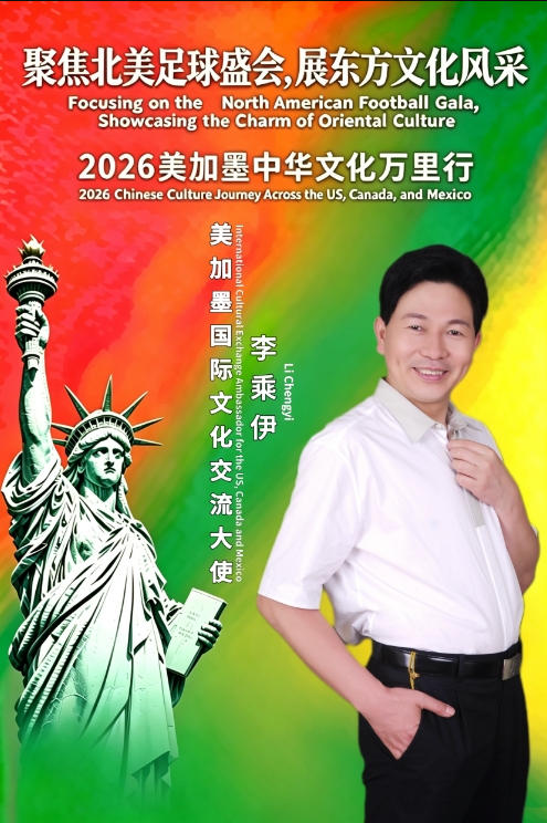 以绿茵为媒、以岐黄为桥 李乘伊携中医国粹亮相 2026 美加墨世界杯