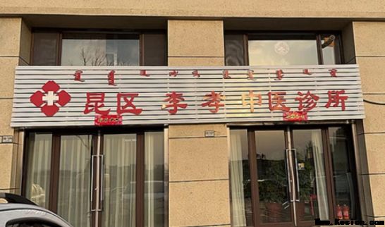 大医精诚，仁心济世——中国医疗新闻网特别报道内蒙古中医名家李孝