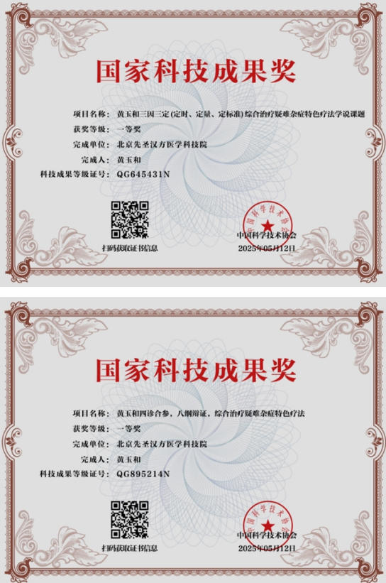 【第九届中国医师节·最美中医师】——御医传人黄玉和
