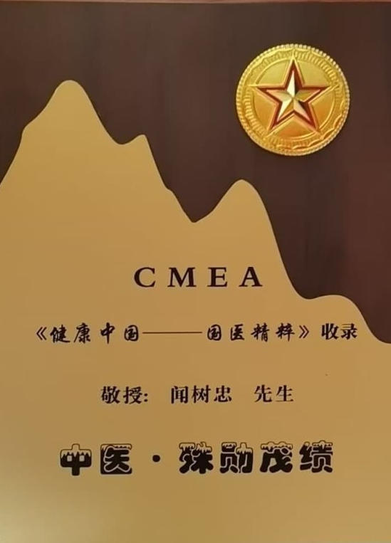 承古纳今创医术 大爱无疆暖人心——闻树忠：用岐黄之术诠释医者大爱