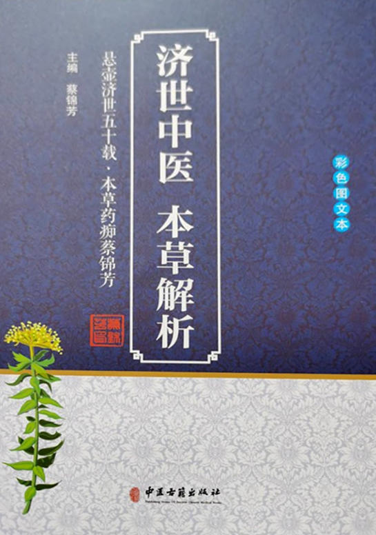 本草润苍生 岐黄济世人：江西非遗中医传承人蔡锦芳的济世之路