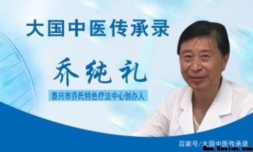 中药外治克顽疾 温通疗法暖人心——基层中医乔纯礼的五十载行医路