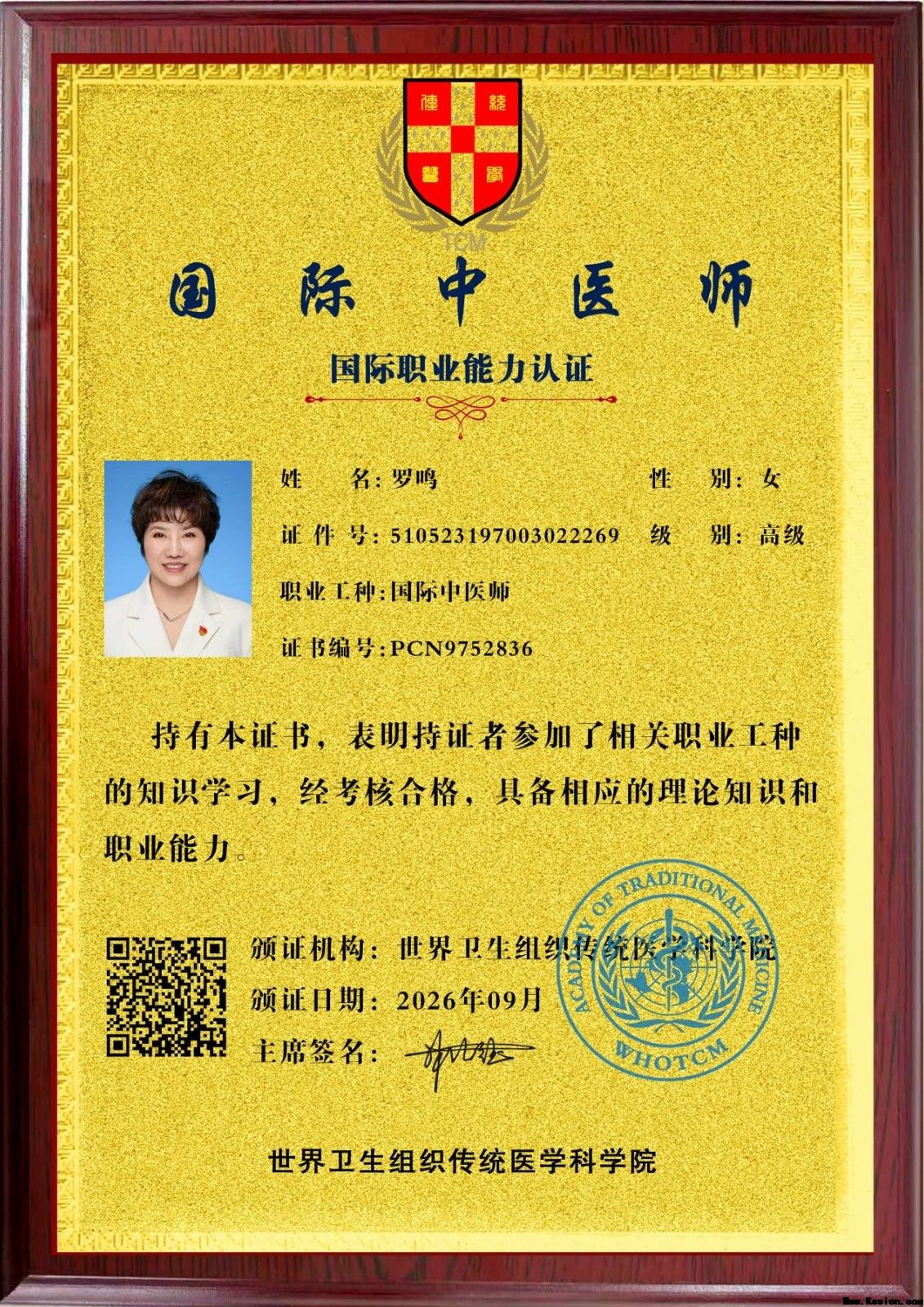 恭贺罗鸣医师荣获世界卫生组织传统医学科学院国际中医师能力认证