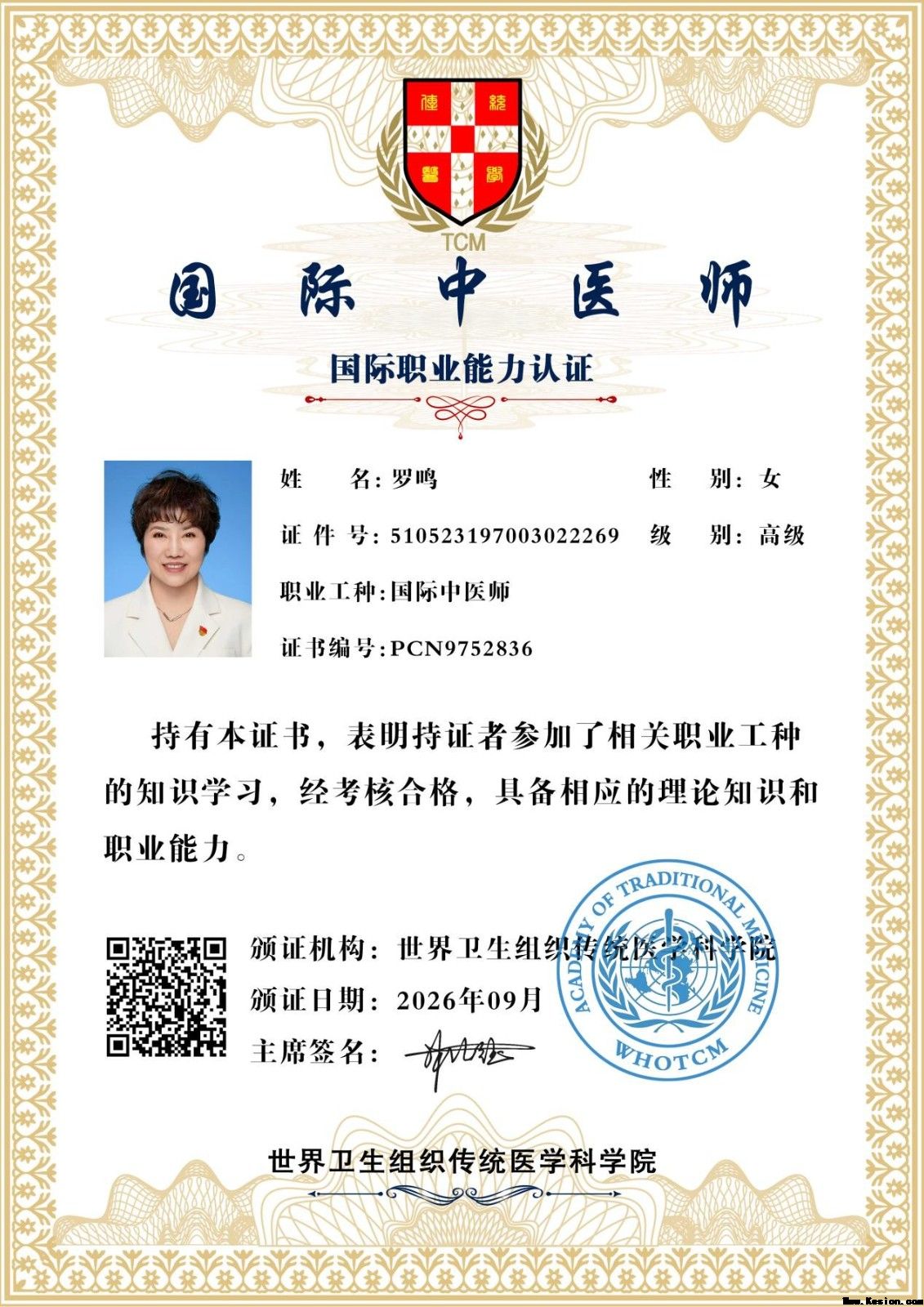 恭贺罗鸣医师荣获世界卫生组织传统医学科学院国际中医师能力认证