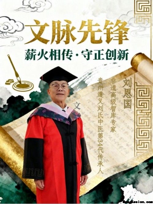 岐黄薪火永相传 仁心济世护苍生——专访国医泰斗刘恩国