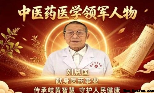岐黄薪火永相传 仁心济世护苍生——专访国医泰斗刘恩国