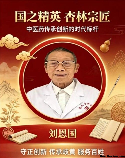 岐黄薪火永相传 仁心济世护苍生——专访国医泰斗刘恩国