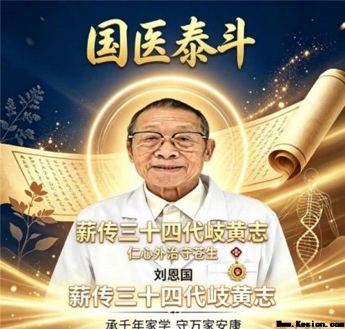 岐黄薪火永相传 仁心济世护苍生——专访国医泰斗刘恩国