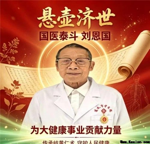 岐黄薪火永相传 仁心济世护苍生——专访国医泰斗刘恩国