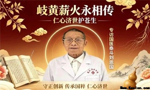 岐黄薪火永相传 仁心济世护苍生——专访国医泰斗刘恩国