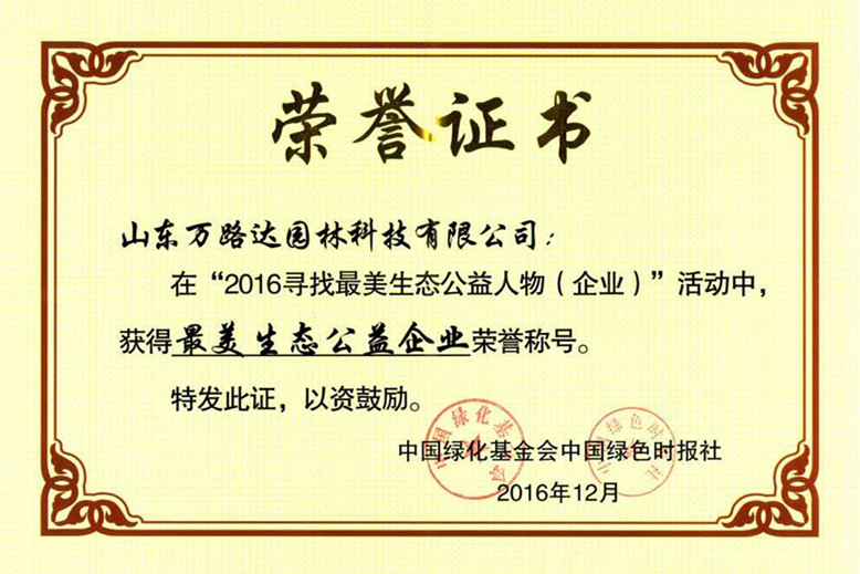 2016寻找美丽生态公益人物（企业）彰示活动