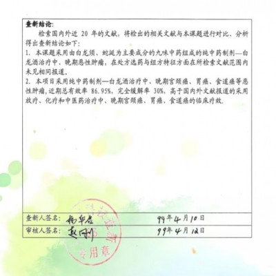 中药创新药白龙酒治疗癌症一直居世界领先水平