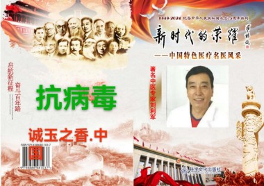 著名中医专家——刘利军