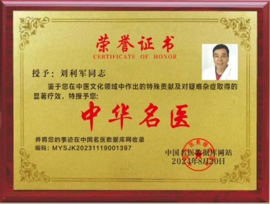 著名中医专家——刘利军