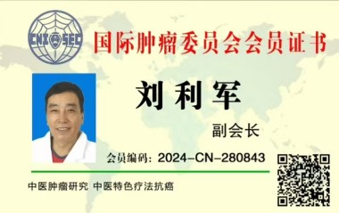 著名中医专家——刘利军