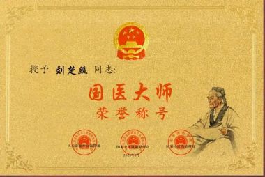 恭贺刘楚照医师荣获国医大师荣誉