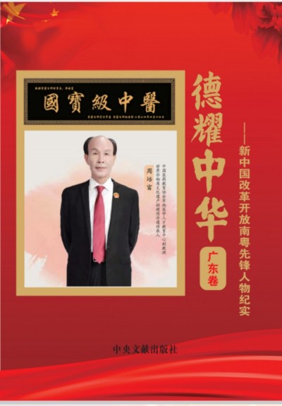 贯彻两会精神，特别报道国宝级中医——周培富