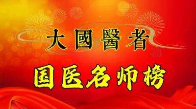 国医风采发明家--周林生