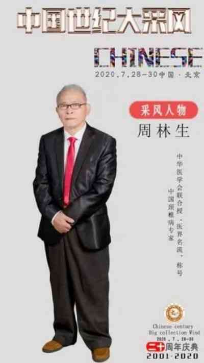 国医风采发明家--周林生