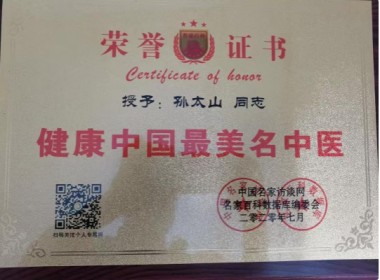 中医传国脉 岐伯济天下 访新时代国医大师、孙氏中医传承人孙太山