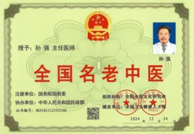 当代名中医孙强