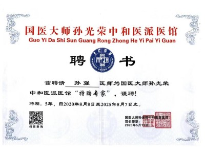 当代名中医孙强