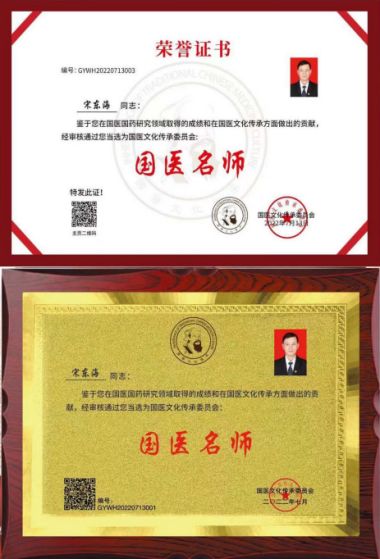 当代中医康养养老带头人--宋东海