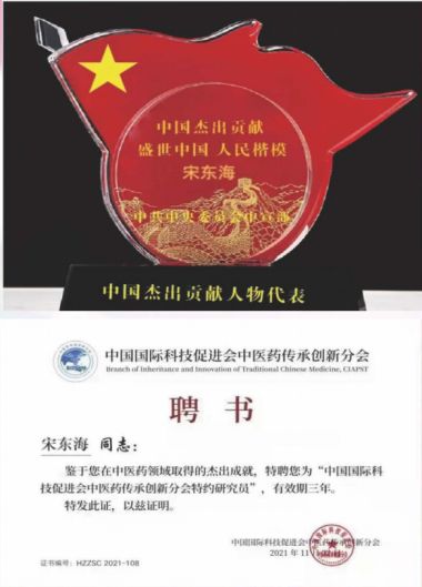 当代中医康养养老带头人--宋东海