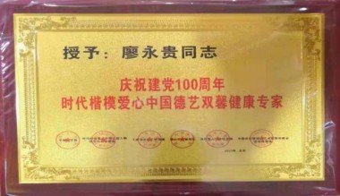 记量子氢氧健康第一人 长寿哥（廖永贵）